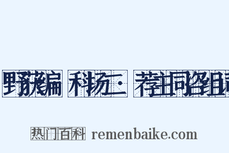 野获编·科场二·荐主同咨组词是什么意思的图片